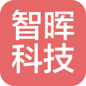 长沙智晖科技有限公司