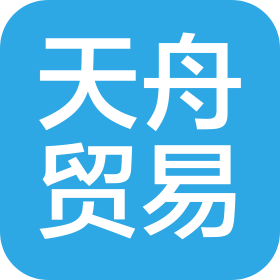 珠海天舟贸易有限公司