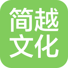 东莞市简越文化艺术有限公司