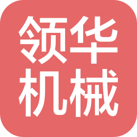 广东领华机械科技有限公司