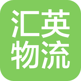 邢台汇英物流服务有限公司