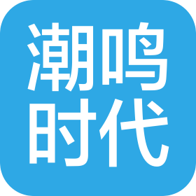 漳州市芗城区潮鸣时代传媒有限公司