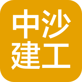 中沙建工集团有限公司