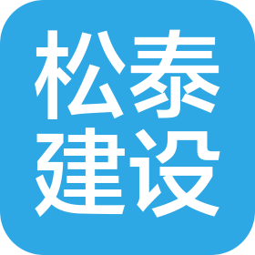 湖北松泰建设工程有限公司