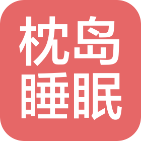 广州枕岛睡眠科技有限公司
