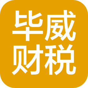 东莞毕威财税咨询有限公司