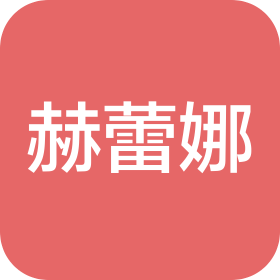 石家庄赫蕾娜企业管理有限公司