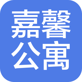 内蒙古嘉馨公寓管理有限公司