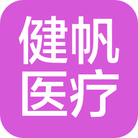河南健帆医疗器械有限公司
