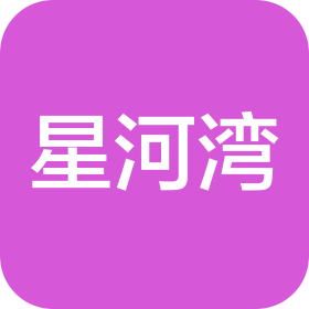 星河湾