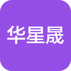 南宁华星晟科技有限公司