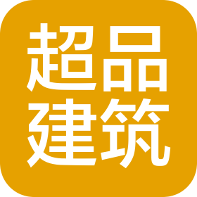 重庆超品建筑工程有限公司