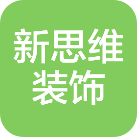 河南新思维装饰工程设计有限公司