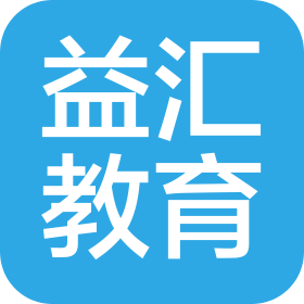 湖北益汇教育咨询有限公司