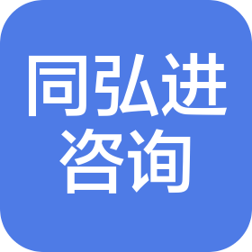 北京同弘进工程咨询有限公司