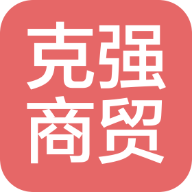 河北克强商贸有限公司