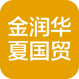 福建金润华夏国际贸易有限公司