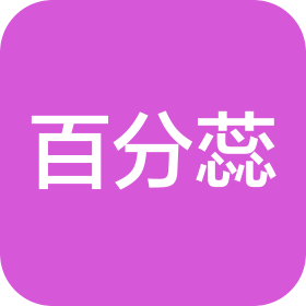 百分蕊商业(厦门)有限公司
