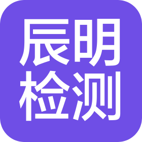 青岛辰明检测科技有限公司