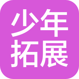 山东少年拓展训练有限公司