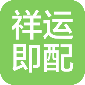 山东祥运货运代理有限公司