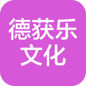 武汉德获乐文化信息有限公司