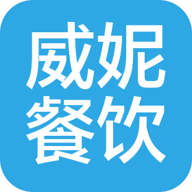 广州市威妮餐饮有限公司