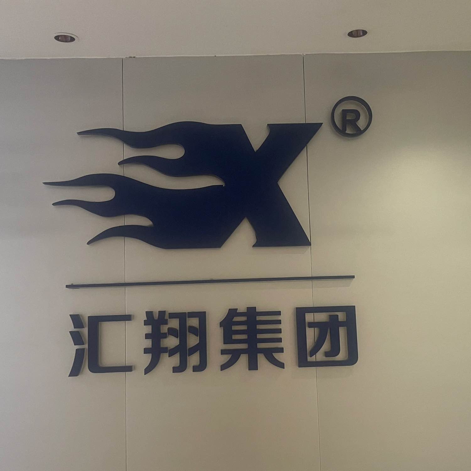 广州汇翔供应链有限公司顺德区分公司
