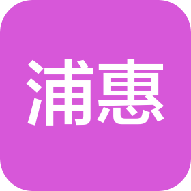 浦惠(大连)企业管理咨询服务有限公司