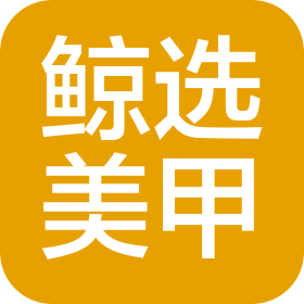 苏州工业园区鲸选美甲美容有限公司