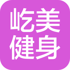合肥屹美健身服务有限公司