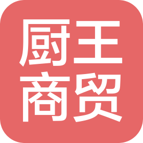 潍坊厨王商贸有限公司
