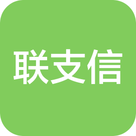 广西联支信科技有限责任公司