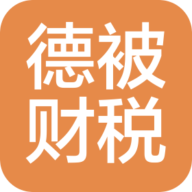 四川德被财税管理咨询有限公司