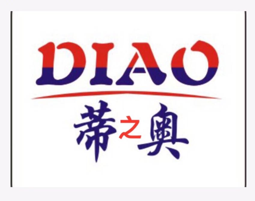 河南蒂之奥商贸有限公司