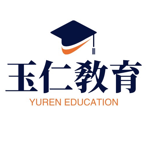 丹东玉仁教育咨询有限公司