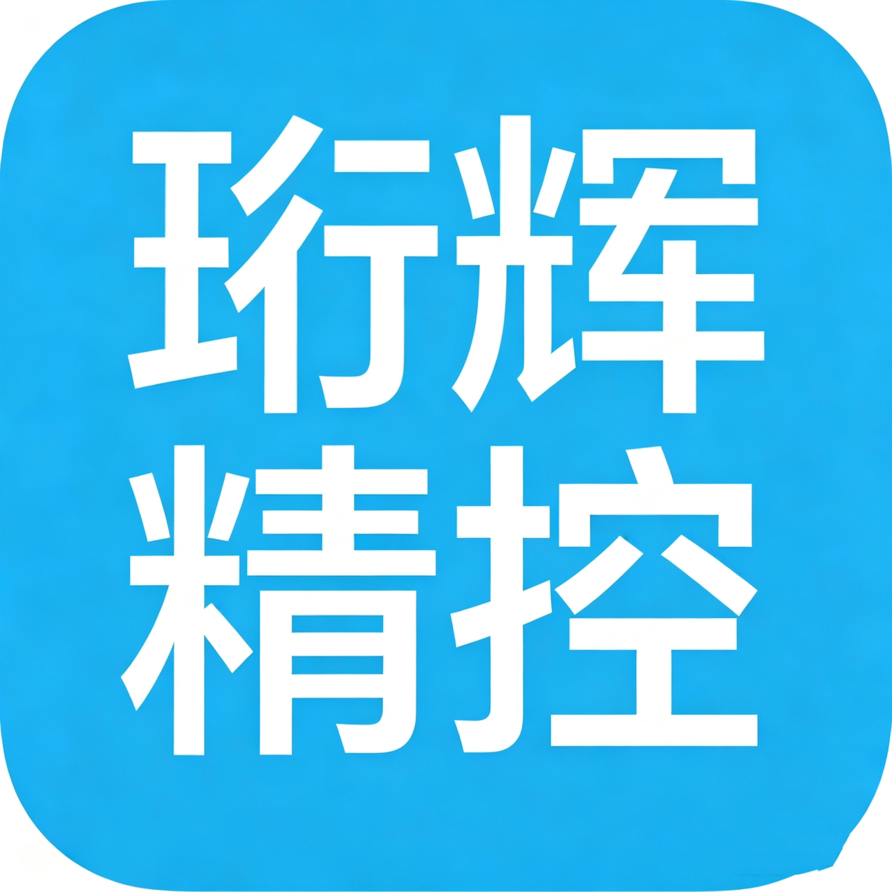 吉林省珩辉精控技术有限公司