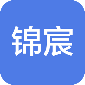 天津锦宸科技有限公司