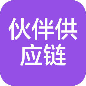 伙伴(辛集)供应链管理有限公司