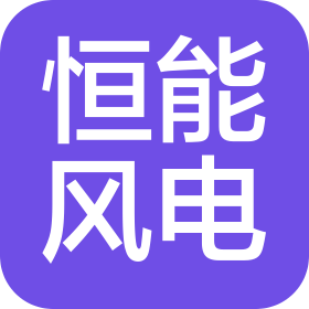 内蒙古恒能风电有限公司