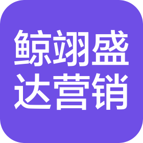 延吉市鲸翊盛达营销服务有限公司