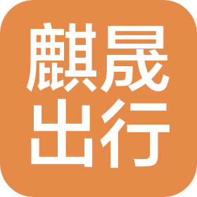 麒晟出行服务(苏州)有限公司