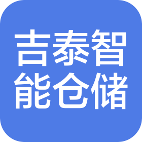 山东吉泰智能仓储装备有限公司