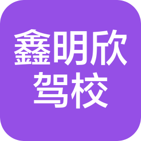 武汉鑫明欣汽车运输服务有限公司