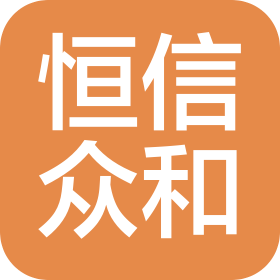 武汉恒信众和汽车销售服务有限公司