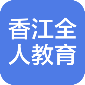 香江全人教育科技(深圳)有限公司