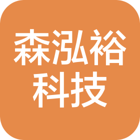 深圳市森泓裕科技有限公司