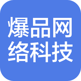 北京爆品网络科技有限公司