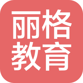 丽格教育科技(北京)有限公司