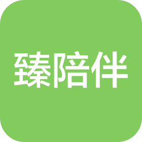 北京臻陪伴信息科技有限公司